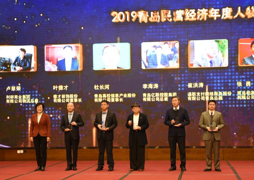 喜訊！德才裝飾葉德才董事長、中建聯(lián)合袁永林董事長雙雙獲得青島民營經(jīng)濟(jì)年度人物(圖4)