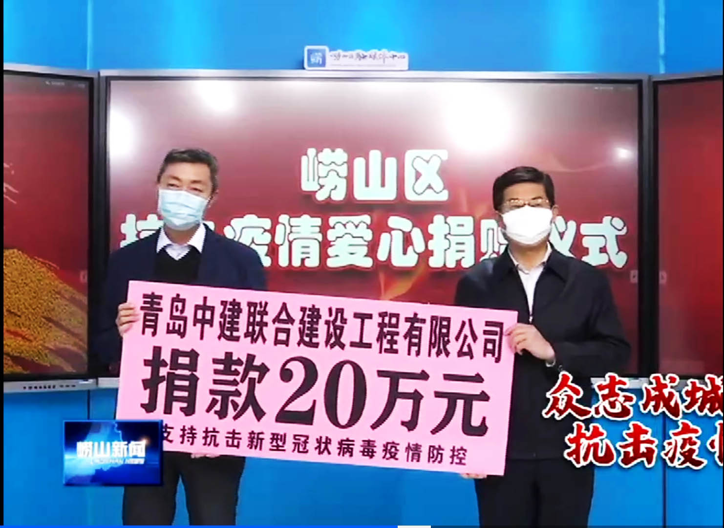 眾志成城、風(fēng)雨同心！中建聯(lián)合向嶗山區(qū)慈善總會捐贈20萬元！(圖1)