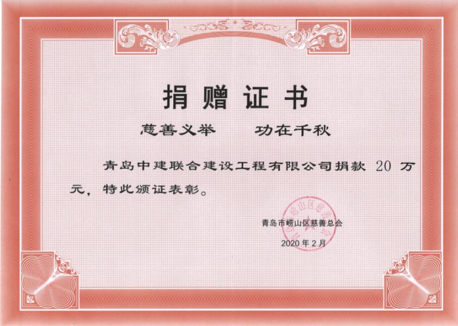 眾志成城、風(fēng)雨同心！中建聯(lián)合向嶗山區(qū)慈善總會捐贈20萬元！(圖3)