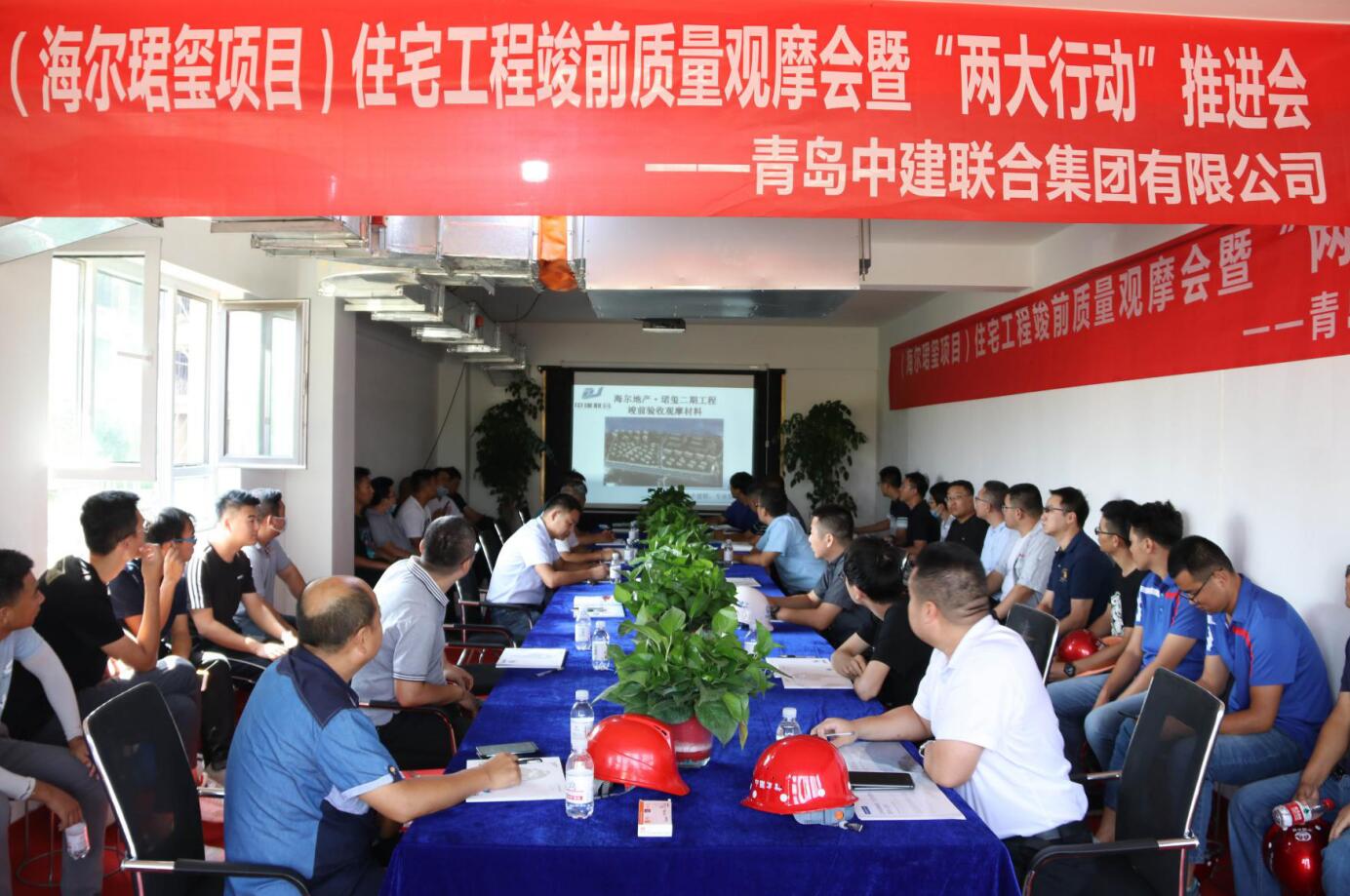 中建聯(lián)合|住宅工程竣前質(zhì)量觀摩會(huì)暨“兩大行動(dòng)”推進(jìn)會(huì)在海爾珺璽項(xiàng)目順利舉行(圖2)