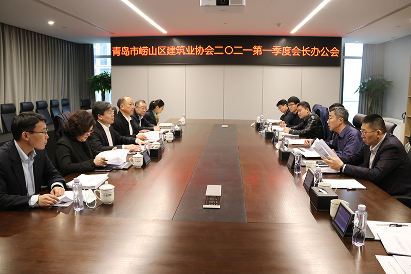 青島市嶗山區(qū)建筑業(yè)協(xié)會(huì)召開2021第一季度會(huì)長(zhǎng)辦公會(huì)(圖2)