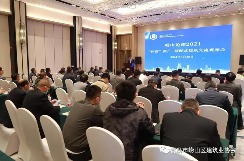 全面推進“黨建強、發(fā)展強” 嶗山論建 2021“四新”推廣裝配式建筑交流 觀摩會成功舉行(圖1)