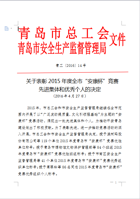 我公司連續(xù)4年蟬聯青島市“安康杯”競賽優(yōu)勝單位(圖1)