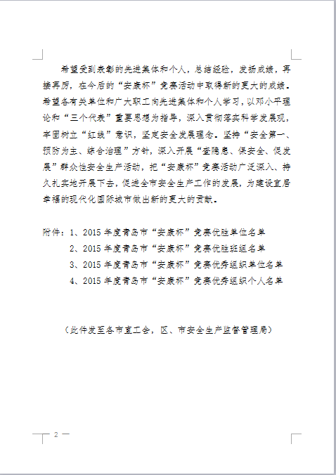 我公司連續(xù)4年蟬聯青島市“安康杯”競賽優(yōu)勝單位(圖2)