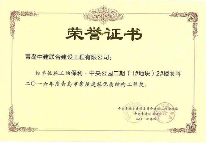 青島市房屋建筑優(yōu)質(zhì)結(jié)構(gòu)工程獎揭曉 我公司三個項目獲殊榮(圖1)