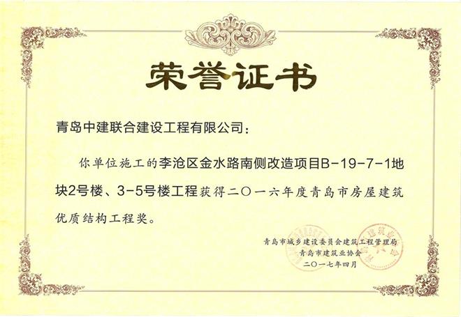 青島市房屋建筑優(yōu)質(zhì)結(jié)構(gòu)工程獎揭曉 我公司三個項目獲殊榮(圖3)