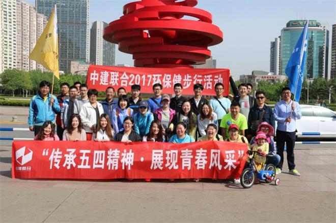 “傳承五四精神·展現(xiàn)青春風采”——中建聯(lián)合成功舉辦環(huán)保健步行活動(圖1)