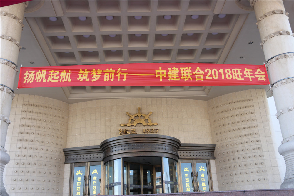 揚帆起航 筑夢前行 ——中建聯(lián)合2018旺年會成功召開 (圖1)