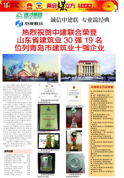 青島晚報：《熱烈祝賀中建聯(lián)合榮登山東省建筑業(yè)30強19名、位列青島市建筑業(yè)十強企業(yè) 》(圖1)