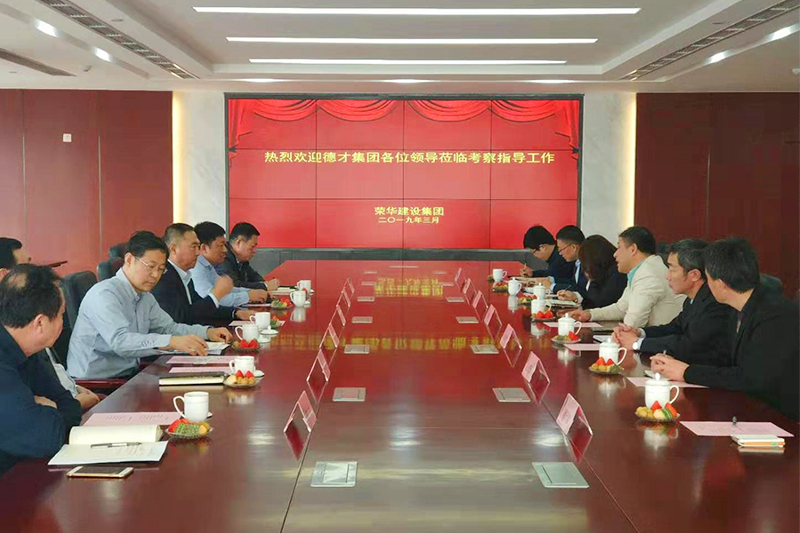 德才集團(tuán)董事長葉德才偕高管團(tuán)隊赴榮華建設(shè)集團(tuán)訪問交流(圖1)