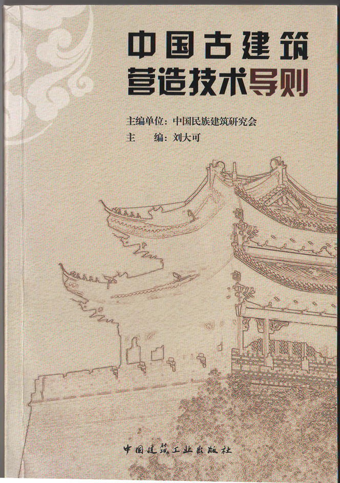 中國古建筑營造技術(shù)導(dǎo)則(圖1)