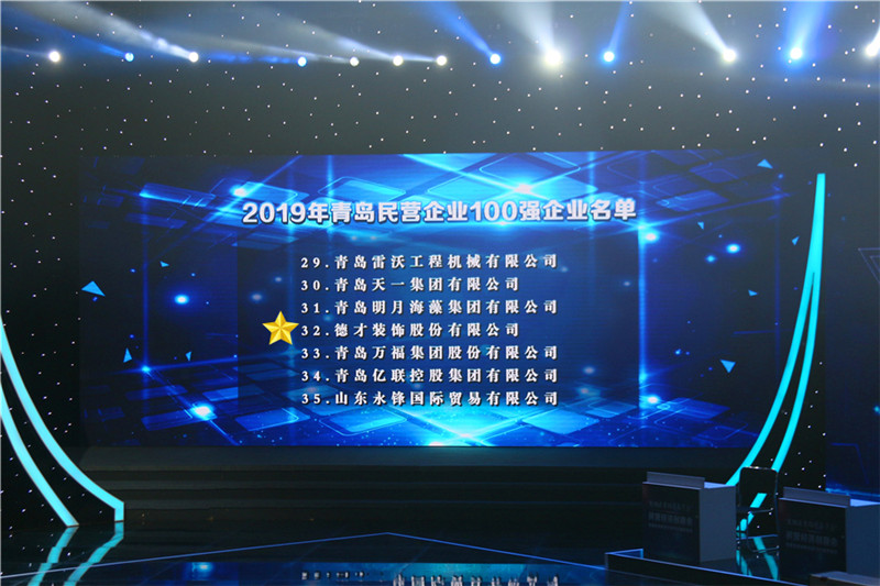 德才榮譽紀(jì)：德才集團旗下德才裝飾、中建聯(lián)合雙雙入選青島市民營企業(yè)100強榜單(圖2)
