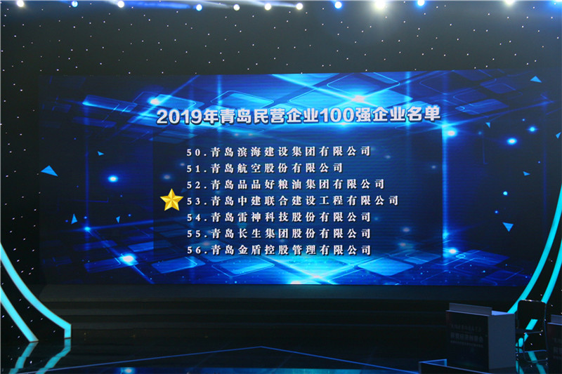 德才榮譽紀(jì)：德才集團旗下德才裝飾、中建聯(lián)合雙雙入選青島市民營企業(yè)100強榜單(圖3)