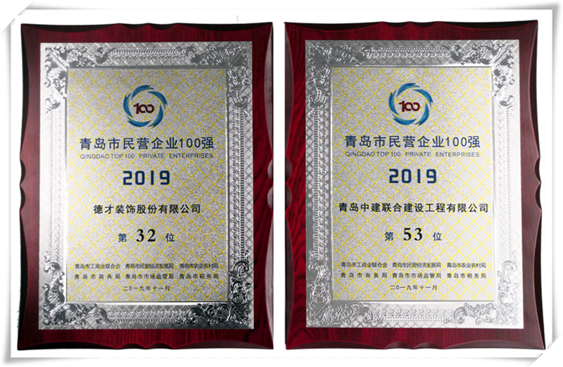 德才榮譽紀(jì)：德才集團旗下德才裝飾、中建聯(lián)合雙雙入選青島市民營企業(yè)100強榜單(圖4)