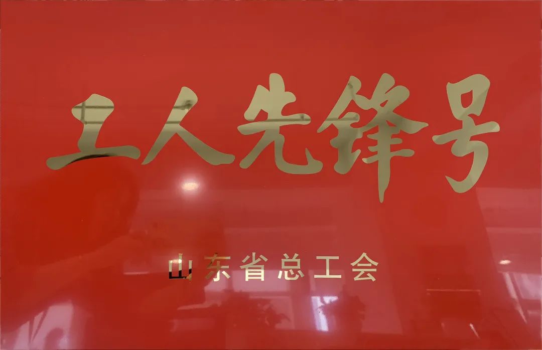 吹響先鋒號(hào)，爭(zhēng)做新楷模！中建聯(lián)合市政園林事業(yè)部榮膺“山東省工人先鋒號(hào)”(圖1)