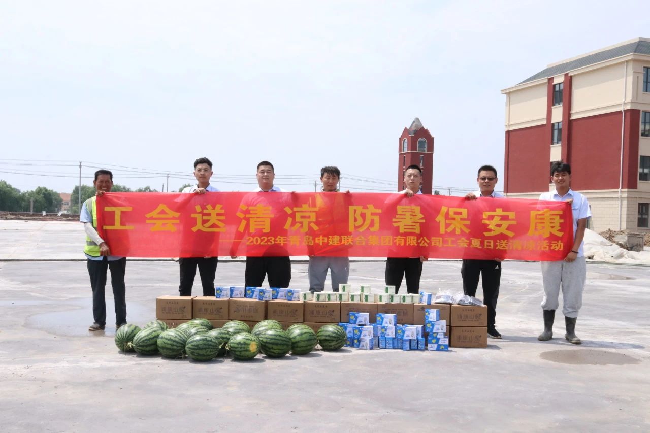 以人為本 | 2023年中建聯(lián)合集團(tuán)有限公司工會(huì)夏日“送清涼”活動(dòng)順利開(kāi)展(圖2)