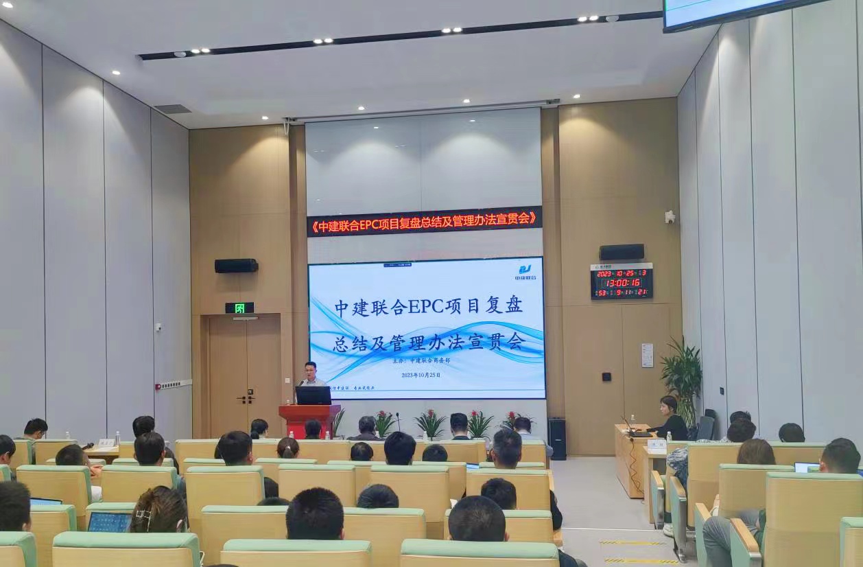 中建聯(lián)合開展EPC項目復(fù)盤總結(jié)及管理辦法宣貫會(圖4) 中建聯(lián)合開展EPC項目復(fù)盤總結(jié)及管理辦法宣貫會(圖4)
