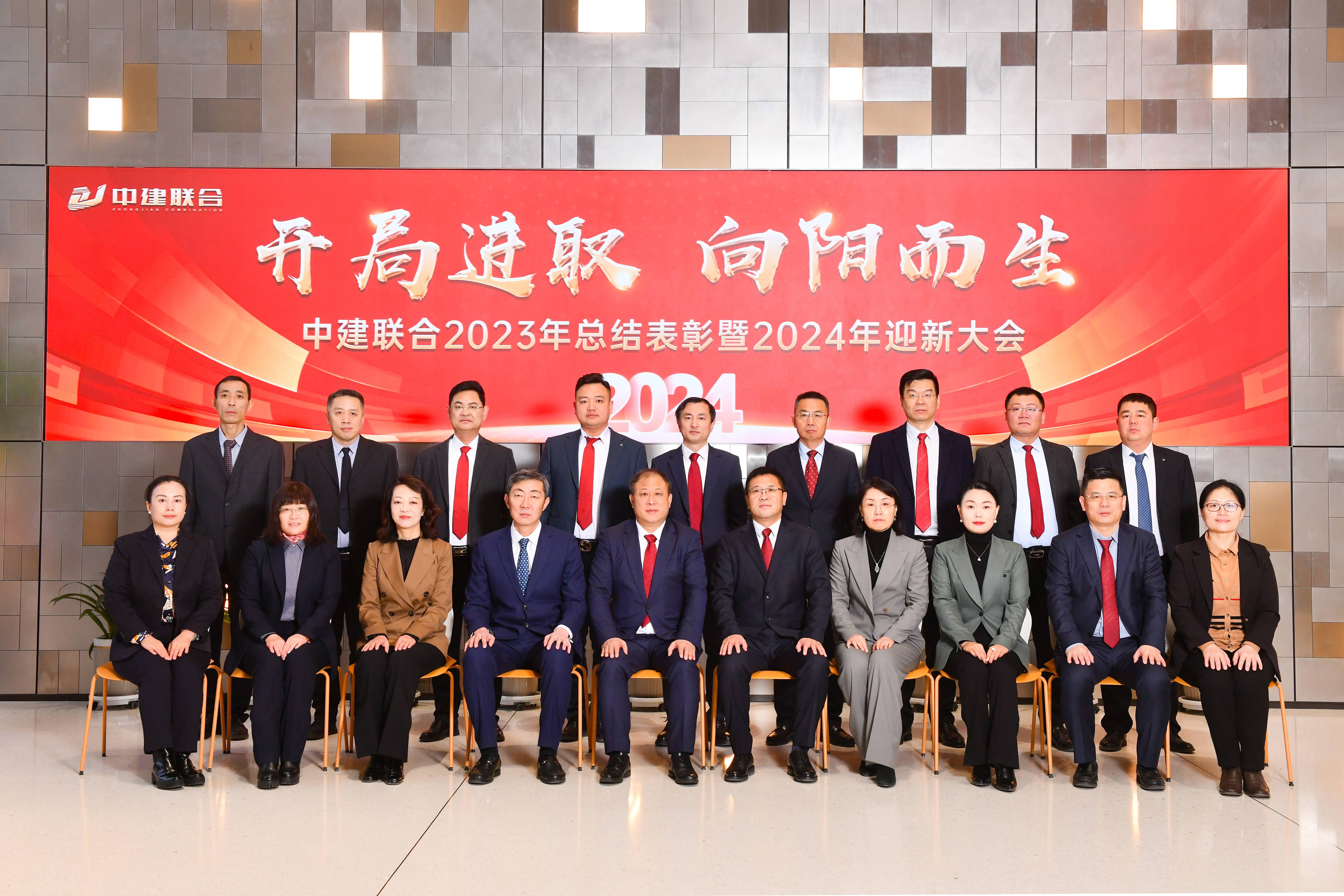 向陽(yáng)而生，破局進(jìn)取 | 中建聯(lián)合2023年度總結(jié)表彰暨2024年迎新大會(huì)勝利召開(kāi)(圖44)