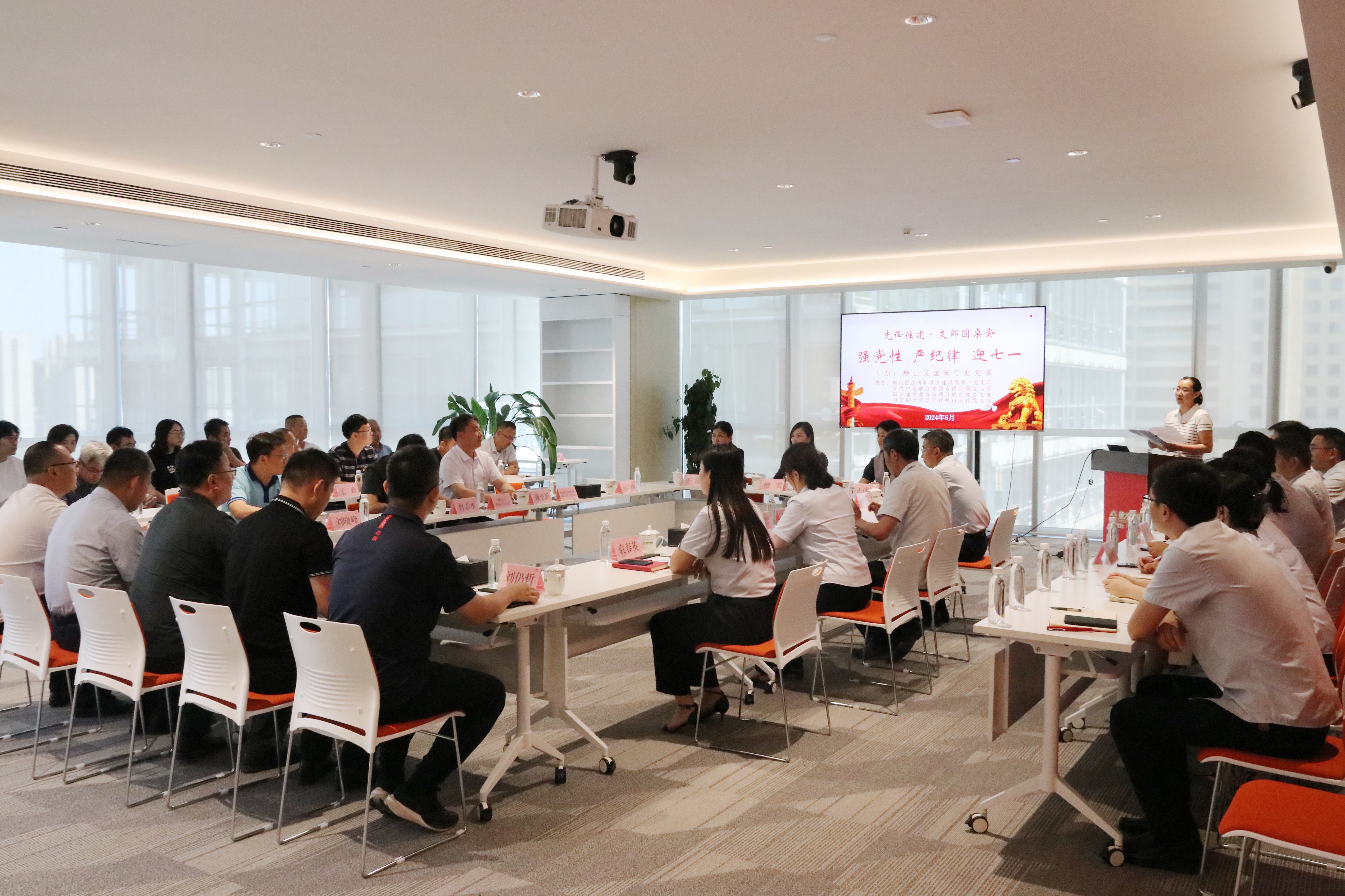 嶗山區(qū)建筑行業(yè)黨委“強(qiáng)黨性、嚴(yán)紀(jì)律、迎七一”先鋒住建·支部圓桌會(huì)在中建聯(lián)合順利召開(圖1)