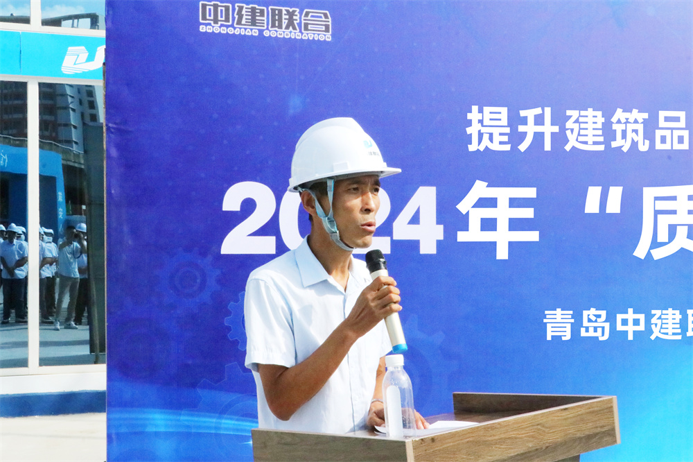 中建聯(lián)合2024年“質(zhì)量月”活動(dòng)正式啟動(dòng)(圖2) 圖片