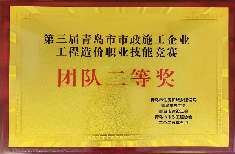 中建聯(lián)合榮獲第三屆青島市市政施工企業(yè)工程造價職業(yè)技能競賽團(tuán)體二等獎(圖2) 圖片