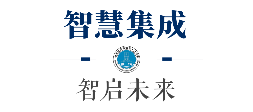 青島五十八中附屬實驗學?！薪?lián)合以匠心筑校，智啟未來(圖12)