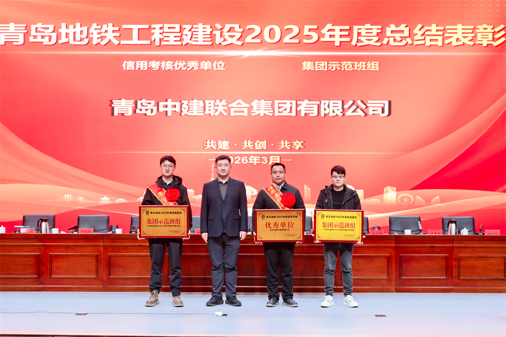 青島中建聯(lián)合獲評青島地鐵集團工程建設(shè)2025年度表彰多項榮譽(圖1)