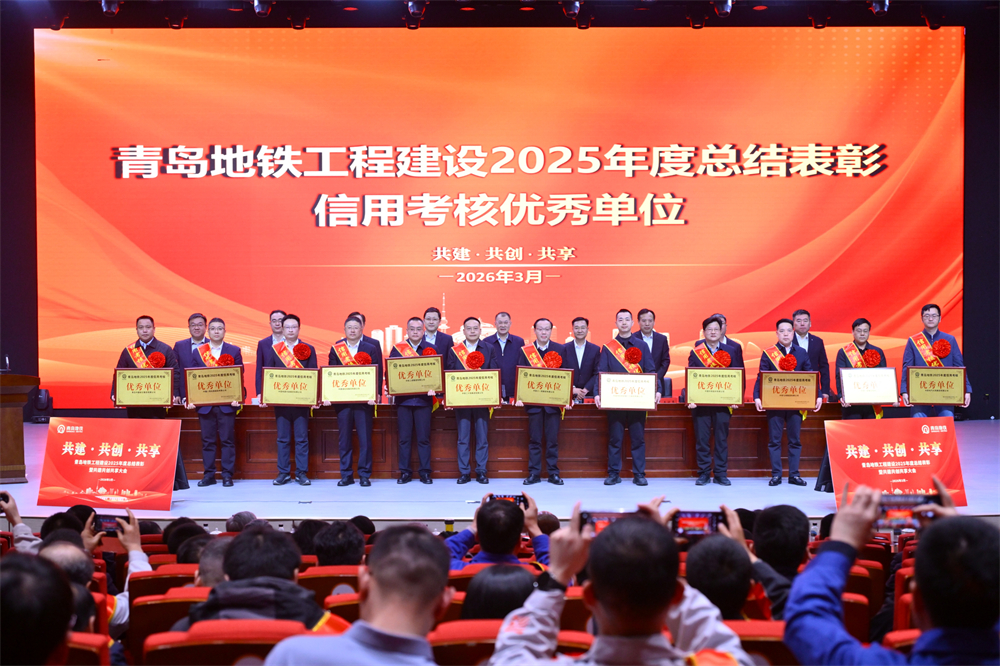 青島中建聯(lián)合獲評青島地鐵集團工程建設(shè)2025年度表彰多項榮譽(圖2)