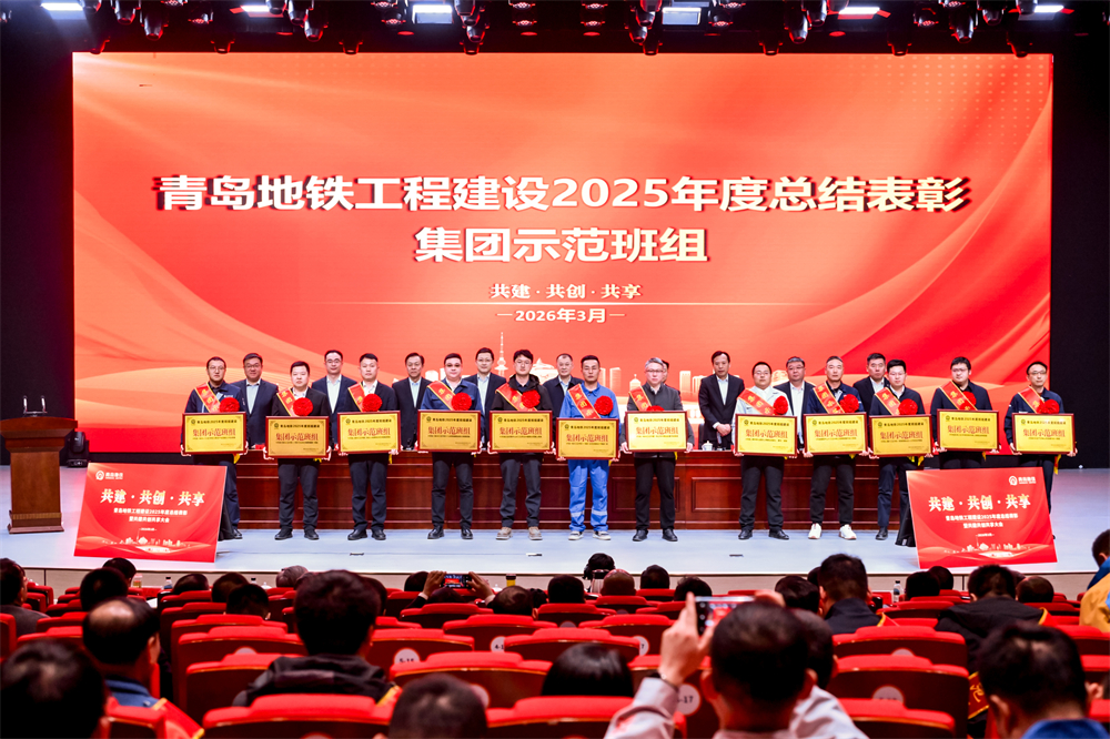 青島中建聯(lián)合獲評青島地鐵集團工程建設(shè)2025年度表彰多項榮譽(圖3)