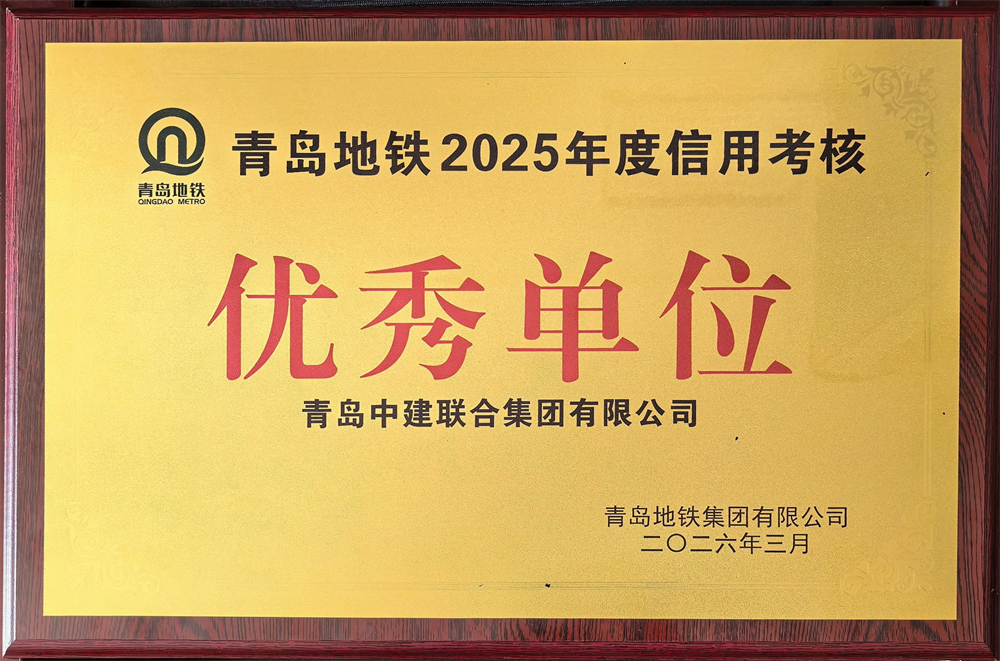 青島中建聯(lián)合獲評青島地鐵集團工程建設(shè)2025年度表彰多項榮譽(圖5)