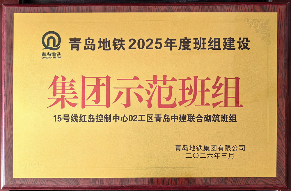 青島中建聯(lián)合獲評青島地鐵集團工程建設(shè)2025年度表彰多項榮譽(圖6)