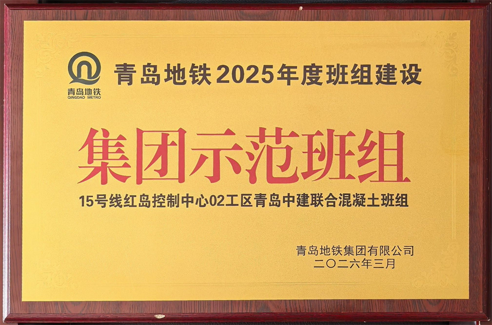 青島中建聯(lián)合獲評青島地鐵集團工程建設(shè)2025年度表彰多項榮譽(圖7)